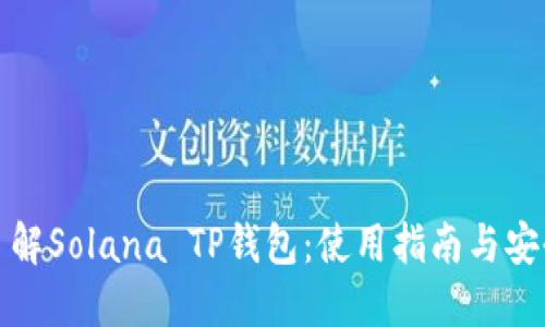 深入了解Solana TP钱包：使用指南与安全建议