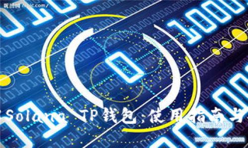 深入了解Solana TP钱包：使用指南与安全建议