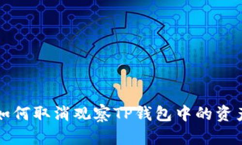 如何取消观察TP钱包中的资产