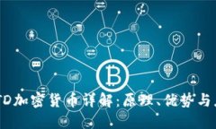 USTD加密货币详解：原理、