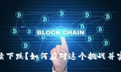 加密货币持续下跌？如何