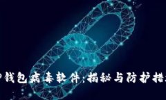 TP钱包病毒软件：揭秘与防