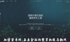 加密货币战：未来金融的