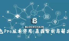 TP钱包Pro版本停用：原因分