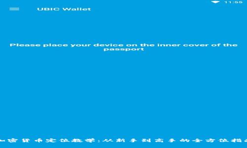 加密货币定位教学：从新手到高手的全方位指南