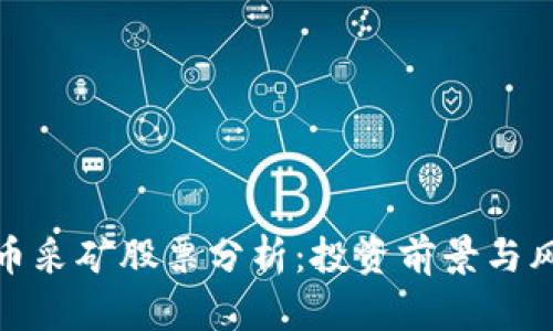 加密货币采矿股票分析：投资前景与风险评估