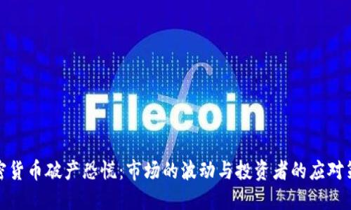 加密货币破产恐慌：市场的波动与投资者的应对策略