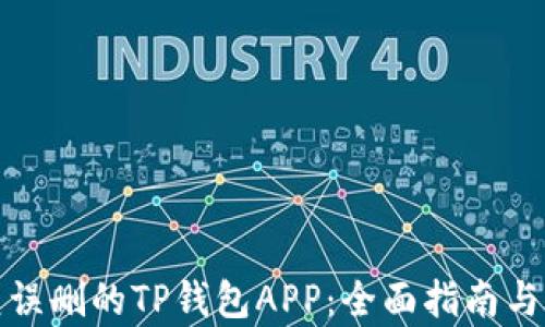 
如何恢复误删的TP钱包APP：全面指南与解决方案