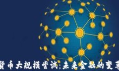 加密货币大规模尝试：未