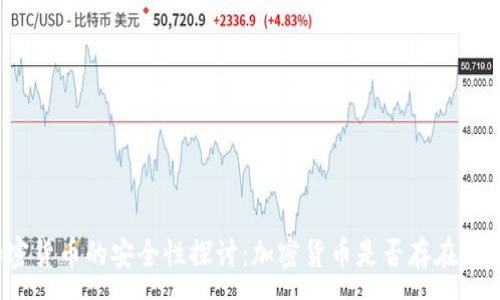 :
加密货币的安全性探讨：加密货币是否存在漏洞？