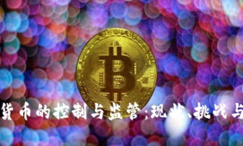 加密货币的控制与监管：现状、挑战与未来