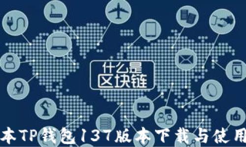 
老版本TP钱包137版本下载与使用详解