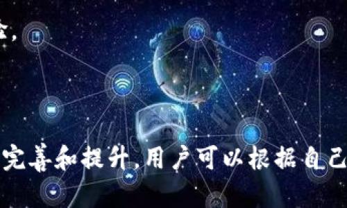 baoti如何在TP钱包中购买数字货币及其换算方法/baoti

TP钱包, 购买数字货币, 货币换算, 区块链, 加密资产/guanjianci

### 内容大纲

1. **引言**
   - 什么是TP钱包
   - 为什么选择TP钱包进行数字货币交易

2. **TP钱包的基本功能**
   - 钱包支持的币种
   - 钱包的安全性和使用便捷性

3. **如何购买数字货币**
   - 创建TP钱包账户
   - 充值方法介绍
   - 通过TP钱包购买币的步骤

4. **货币换算的必要性**
   - 什么是货币换算
   - 为什么需要进行货币换算

5. **如何进行货币换算**
   - 使用TP钱包内置的换算工具
   - 其他在线换算工具的推荐
   - 实际案例展示如何换算

6. **常见问题解答**
   - 如何保护TP钱包的安全性？
   - 如果我忘记TP钱包的密码该怎么办？
   - TP钱包中的资产可以转到其他钱包吗？
   - 为什么在TP钱包中不能找到某种币种？
   - 如何处理交易失败的情况？
   - TP钱包与其他数字钱包相比有哪些优缺点？

### 详细介绍问题

如何保护TP钱包的安全性？

TP钱包是一个相对安全的数字资产管理工具，但保护它的安全性仍然需要用户的共同努力。首先，确保使用强密码来保护您的TP钱包账户。密码应包含字母、数字、特殊字符，并且避免使用个人与钱包相关的信息。此外，定期更换密码也是保护您账户安全的重要措施。

其次，TP钱包提供了冷存储和热存储的选择。冷存储是指将资产存储在不连接互联网的设备中，而热存储则是在线钱包。持有大量数字资产的用户建议使用冷存储，而日常交易则可以使用热存储账户。

另外，启用双重验证（2FA）也是提升安全性的有效方法。许多TP钱包都支持这种功能，可以在每次登录或进行交易时要求额外的验证，显著减少被盗风险。此外，避免在公共网络环境中使用TP钱包也是一种安全防范，要尽量在安全的、个人控制的网络下进行交易。

最后，定期备份钱包信息，尤其是私钥。这些备份可以确保在意外情况下如手机丢失、损坏等情形下，可以迅速恢复钱包数据和资产安全。总之，安全的投资行为离不开自身的谨慎和细心。


如果我忘记TP钱包的密码该怎么办？

忘记TP钱包的密码可能会给用户带来很大的焦虑，因为这是访问与管理他们数字资产的唯一途径。然而，TP钱包为了保护用户的资产，设置了多重安全机制。用户可以通过以下几种方法尝试找回密码。

首先，根据TP钱包的官方说明，如果您使用的账户与邮箱绑定，可以尝试通过