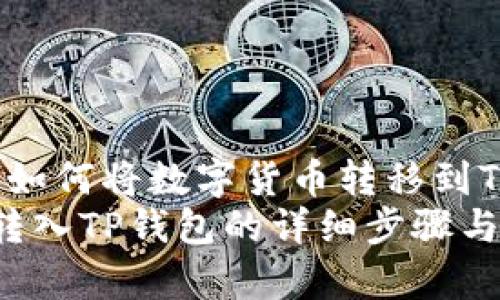 zhuti交易所如何将数字货币转移到TP钱包/zhuti
交易所将币转入TP钱包的详细步骤与注意事项