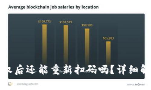 TP钱包解除授权后还能重新扫码吗？详细解析及操作指南