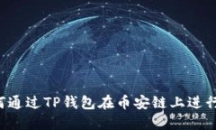  如何通过TP钱包在币安链