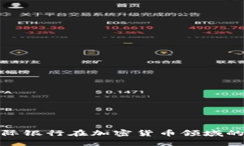 探索荷兰国际银行在加密货币领域的创新与挑战