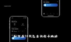 如何在TP钱包查询持币地址