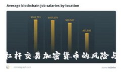 如何利用杠杆交易加密货