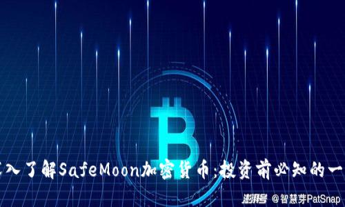深入了解SafeMoon加密货币：投资前必知的一切