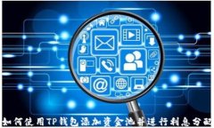 如何使用TP钱包添加资金池