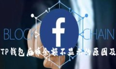 : 转账到TP钱包后币余额不