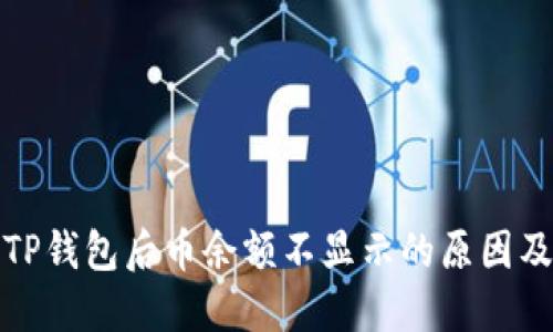 : 转账到TP钱包后币余额不显示的原因及解决方法