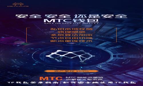 TP钱包登录指南：如何安全地使用TP钱包