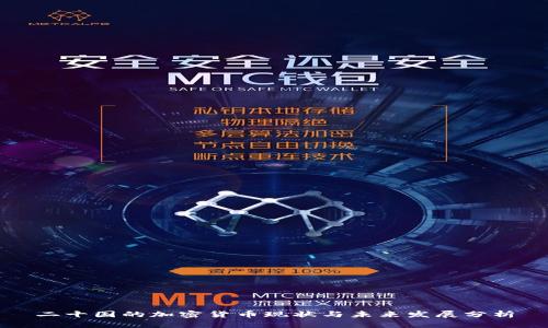 二十国的加密货币现状与未来发展分析