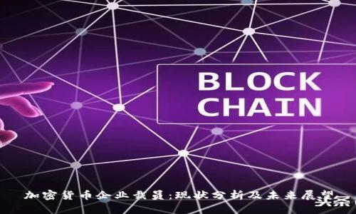 加密货币企业裁员：现状分析及未来展望