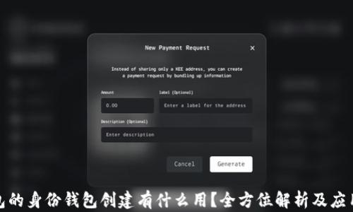 
tp钱包的身份钱包创建有什么用？全方位解析及应用案例