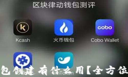 
tp钱包的身份钱包创建有什么用？全方位解析及应用案例