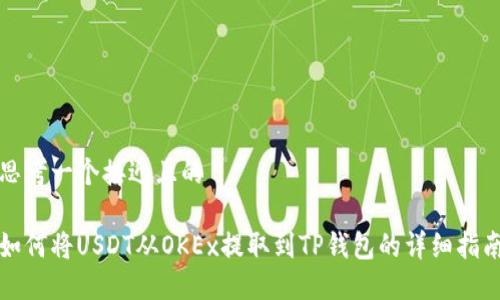 思考一个接近且的

如何将USDT从OKEx提取到TP钱包的详细指南
