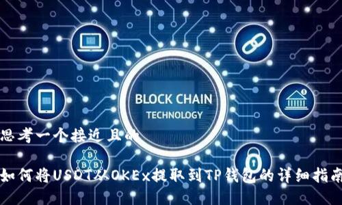 思考一个接近且的

如何将USDT从OKEx提取到TP钱包的详细指南