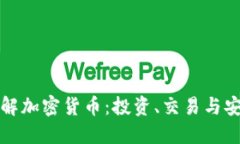 全面了解加密货币：投资