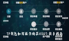 TP钱包如何操作购买USDT：