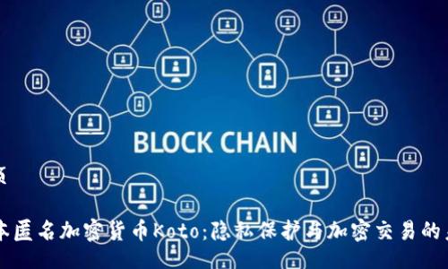 网页

日本匿名加密货币Koto：隐私保护与加密交易的未来