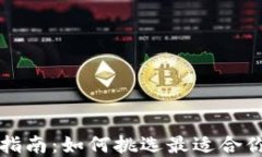 虚拟币钱包选择指南：如