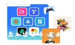 揭秘潘多拉魔盒加密货币