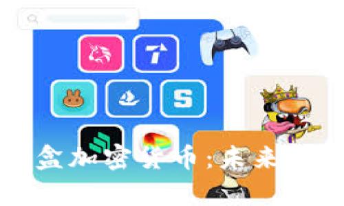 揭秘潘多拉魔盒加密货币：未来金融的创新利器