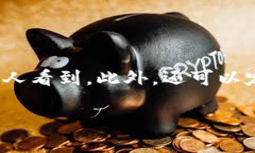 tp钱包转币操作详解：如何高效安全地进行数字货币转账

tp钱包, 转币, 数字货币, 钱包安全/guanjianci

### 内容主体大纲

1. 引言
   - 数字货币的普及及其重要性
   - TP钱包的基本概念

2. TP钱包简介
   - TP钱包的功能与特点
   - TP钱包支持的数字货币种类

3. tp钱包的安全性
   - 钱包安全的重要性
   - TP钱包的安全机制

4. 如何创建TP钱包
   - 下载与安装TP钱包
   - 注册及设置安全措施

5. 某币种的转账流程
   - 准备工作：确保账户余额
   - 输入转账信息步骤详解

6. 转账时常见问题及解决方案
   - 转账失败的常见原因
   - 如何确认转账状态

7. 转账后资金确认
   - 如何查看交易记录
   - 钱包内剩余资金查看

8. TP钱包的优势与不足
   - TP钱包的优势
   - 使用的不足之处及建议

9. 未来数字货币及TP钱包的发展趋势
   - 数字货币市场的变化
   - 对TP钱包功能的展望

10. 结论
    - 对使用TP钱包的总结与建议

### 内容撰写

#### 引言

随着数字货币的逐渐普及，越来越多的人开始接受并使用这种新兴的货币形式。为了满足用户在交易过程中的需求，各种数字货币钱包应运而生。TP钱包就是其中之一，因其简单易用、安全性高而受到用户的青睐。本篇文章将详细介绍TP钱包的使用，特别是如何安全高效地进行转账。

#### TP钱包简介

TP钱包的功能与特点
TP钱包是一款支持多种数字货币存储与转账的钱包工具。其主要特点包括用户友好的界面、快速转账流程和良好的安全保障。其中，用户界面设计简单明了，不论是新手还是老手均能轻松上手。

TP钱包支持的数字货币种类
TP钱包支持多种主流数字货币的存储及转账，如比特币、以太坊、波场TRX等。用户可以选择自己需要的货币，进行安全存储和方便转账。

#### tp钱包的安全性

钱包安全的重要性
在数字货币行业，安全性是一切操作的基础。由于数字货币的不可逆性，一旦资金转走，很难追回，因此选择安全性高的钱包至关重要。

TP钱包的安全机制
TP钱包采用多种安全机制来保护用户资产，包括私钥加密、双重身份验证等。每一次的操作都需经严格验证，以防止不法分子入侵。

#### 如何创建TP钱包

下载与安装TP钱包
首先，用户可以通过官方网站或者应用商店下载TP钱包的客户端，安装过程简单明了，符合大部分用户的操作习惯。

注册及设置安全措施
安装完成后，用户需要进行注册并设置安全措施，包括填写个人信息及设置强密码。此步骤旨在提高账户的安全性，降低被盗风险。

#### 某币种的转账流程

准备工作：确保账户余额
在进行转账之前，用户首先要检查自己的钱包余额，确保转账金额充足，并留足交易手续费。不然转账将会失败。

输入转账信息步骤详解
当准备工作完成后，用户可以进入转账界面，输入接收方的地址、转账金额及备注信息。确认无误后，点击“确认转账”进行操作。

#### 转账时常见问题及解决方案

转账失败的常见原因
转账失败可能有多种原因，比如余额不足、地址错误、网络延迟等。每种情况都存在相应的解决方案，应逐一分析排查。

如何确认转账状态
转账完成后，用户可以通过交易记录查看转账状态。如果状态长期未更新，需考虑重新进行确认或联系客服支持。

#### 转账后资金确认

如何查看交易记录
在TP钱包中，用户可以很方便地查看自己的交易记录，并且每一笔交易都会提供详细信息，方便用户进行核对。

钱包内剩余资金查看
用户可以通过钱包的主界面快速查看剩余资金情况，确保在未来的交易中保持灵活性。

#### TP钱包的优势与不足

TP钱包的优势
TP钱包的主要优势在于其简洁易用的界面和高效的转账体验。此外，其安全性也赢得了用户的信任，是很多用户的首选。

使用的不足之处及建议
尽管TP钱包在很多方面表现良好，但仍有一些不足之处。例如，对新手用户的引导不够详细，建议未来在设计上增加更多帮助文档。

#### 未来数字货币及TP钱包的发展趋势

数字货币市场的变化
随着技术的发展，数字货币的种类与交易方式也将不断丰富。未来，TP钱包可能会支持更多的新兴货币，从而提高用户的便利性。

对TP钱包功能的展望
未来，TP钱包还可以考虑增加更多实用功能，如多签名钱包支持以及更为便捷的转账方式，进一步满足用户多样化的需求。

#### 结论

总体而言，TP钱包是一款功能强大、安全性高的数字货币钱包。不论是操作还是安全性方面都表现出色。希望本文能帮助用户更加了解如何使用TP钱包进行安全便捷的数字货币转账。

### 相关问题及介绍

#### 问题1: 怎样确保TP钱包的安全性？

确保TP钱包安全的措施
首先，用户应确保下载官方版本的钱包客户端，并及时更新至最新版本，以修补已知的安全漏洞。其次，设置强密码并开启多重验证，能够提高账户的安全等级。另外，定期备份私钥和助记词，并妥善保管。在使用公共无线网络时，如可能，应避免进行钱包登录或交易操作，这样能够防止黑客攻击的可能。

#### 问题2: 在TP钱包资金转账时，如何避免错误？

避免转账错误的方法
在进行转账操作时，除了确认转账金额，还需仔细核对接收方的地址，并在输入后再次检查。为了降低人为错误的概率，可以使用复制粘贴功能，但在操作完后仍需确认粘贴的地址是否正确。此外，可以在小额转账成功后，再进行大额转账，来验证操作的正确性。

#### 问题3: TP钱包支持的主流数字货币有哪些？

TP钱包支持的数字货币一览
TP钱包支持多种主流数字货币，其中包括比特币、以太坊、TRX、莱特币、波场币等。为了方便用户，TP钱包会不定期更新，可能新增新的数字货币，这使得用户能够进行多样化的交易和投资。

#### 问题4: TP钱包的转账手续费如何计算？

TP钱包转账手续费介绍
TP钱包的转账手续费一般会根据网络状况而有所变化。交易所需的手续费常常取决于当前的区块链网络拥堵情况及每种货币的市场标准。用户在进行转账时，可以查看转账界面的手续费提示，二次确认费用后再进行操作，以免产生不必要的损失。

#### 问题5: 转账确认需要多长时间？

转账确认的时间因素
转账确认时间主要受几个因素影响，包括网络状态、手续费的高低等。通常，在网络状况良好的情况下，大部分转账能够在几分钟内确认。但若网络拥堵，可能需要等待更长时间。在交易完成后，用户可以通过TP钱包的交易记录随时查看确认状态。

#### 问题6: 如何备份TP钱包？

正确备份TP钱包的方法
备份TP钱包非常重要，用户可以根据提供的助记词进行备份，助记词通常在创建钱包时提供。用户应将其记录在安全的地方，并确保不被他人看到。此外，还可以定期将钱包文件进行备份存储在安全的云盘或外部存储设备中，以防数据丢失时能快速恢复。

以上是围绕TP钱包转币的详细内容与结构，确保了对用户需求的覆盖，也为提供了良好的基础。