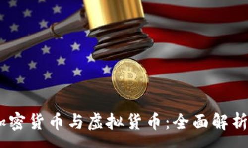 :
数字货币、加密货币与虚拟货币：全面解析与未来发展