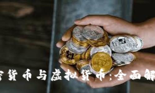 :
数字货币、加密货币与虚拟货币：全面解析与未来发展