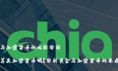 黄金与加密货币的比较分