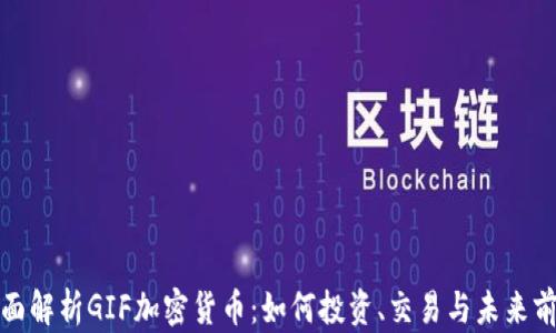 
全面解析GIF加密货币：如何投资、交易与未来前景