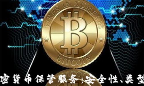 
全面解析加密货币保管服务：安全性、类型与选购指南