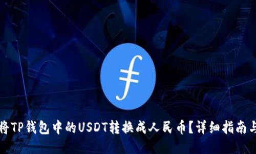 如何将TP钱包中的USDT转换成人民币？详细指南与技巧