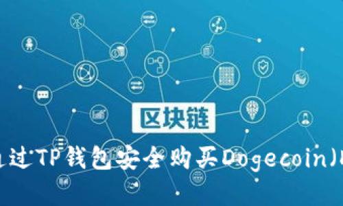 如何通过TP钱包安全购买Dogecoin（DOGE）