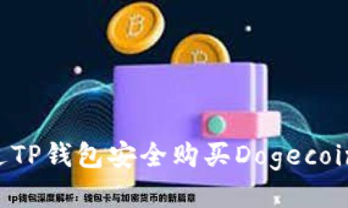 如何通过TP钱包安全购买Dogecoin（DOGE）