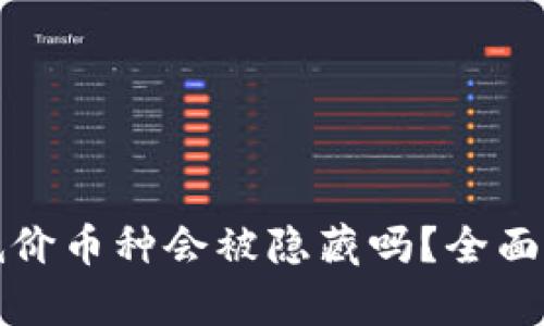 TP钱包中低价币种会被隐藏吗？全面分析与解答